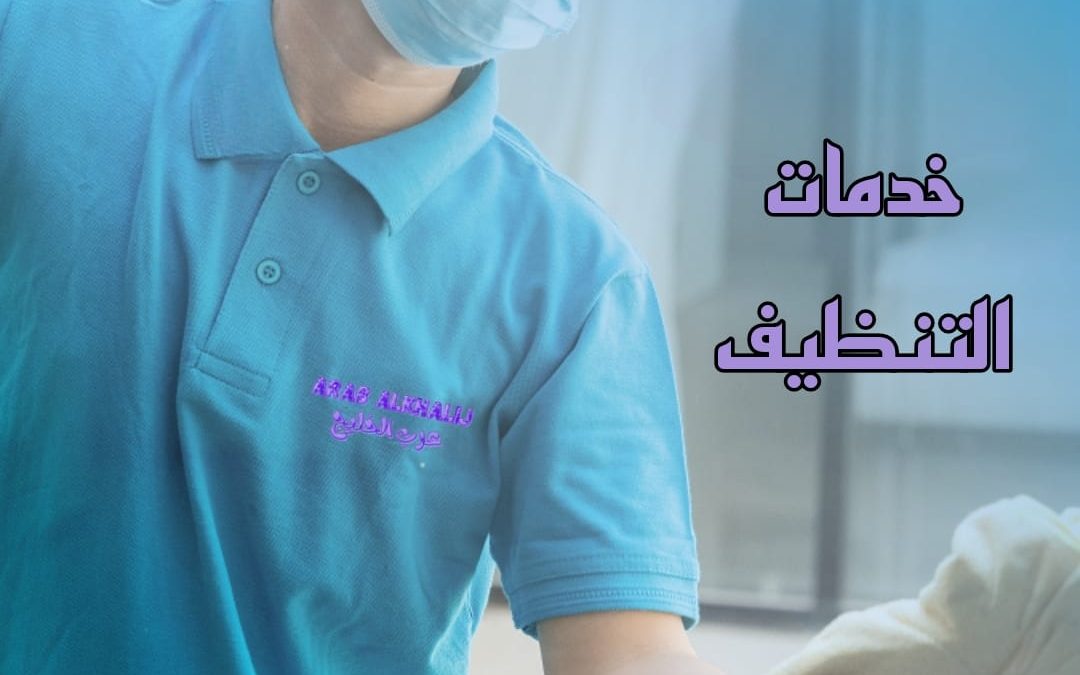 شركة تنظيف منازل بسكاكا