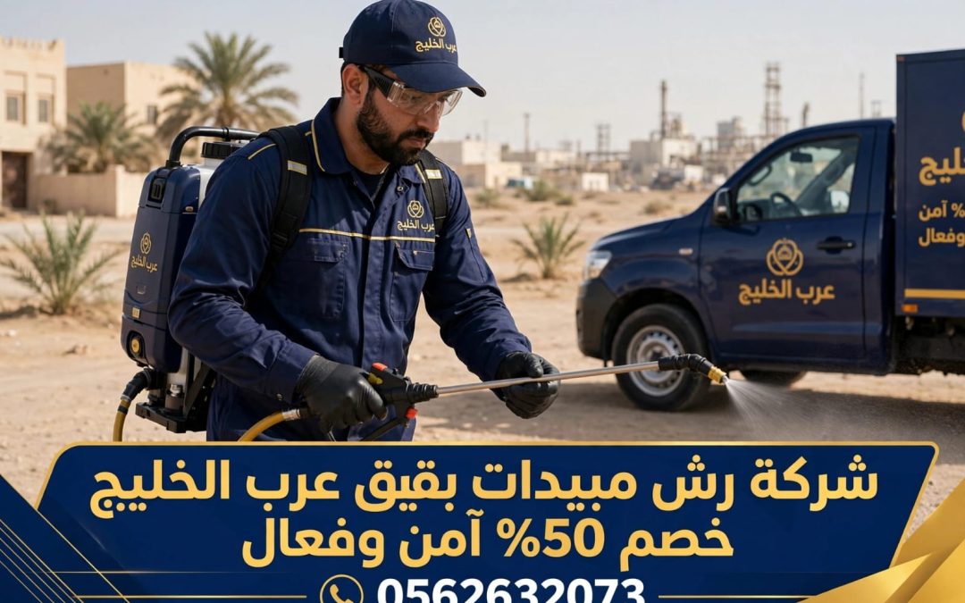شركة مكافحة حشرات ببقيق – خصم 50% بالضمان