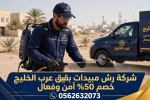 عرب الخليج لمكافحة الحشرات - رش مبيدات 0562632073 ✓ رش مبيدات عام - آمن ومرخص بدون رائحة ✓ مكافحة صراصير بالجل الأمريكي الأصلي - ضمان